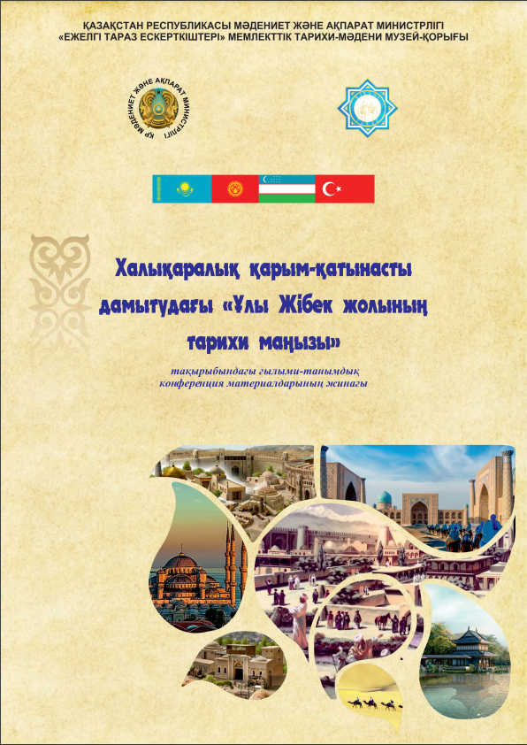 Ежелгі Тараз ескерткіштері. Конференция материалдарының жинағы 2024 жыл