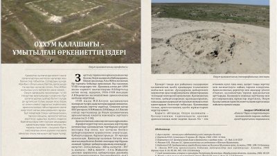 "Оххум қалашығы - ұмытылған өркениеттің іздері" атты мақаласы