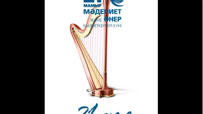 21 Мамыр — Мәдениет және өнер қызметкерлерінің күні 