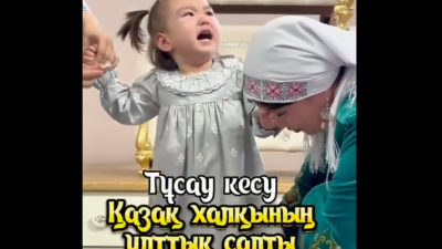 ТҰСАУЫҢДЫ КЕСЕЙІН...