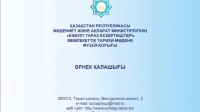 Өрнек қалашығына бүктеме парағы дайындалды