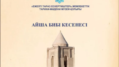 Айша бибі кесенесіне бүктеме парағы дайындалды