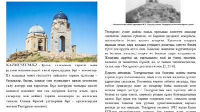 "Тектұрмас кесенесі – Ислам дәуірі мен Ұлы жібек жолы тоғысындағы киелі орын" атты мақаласы