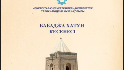 «Бабаджа Хатун» кесенесіне бүктеме парағы дайындалды