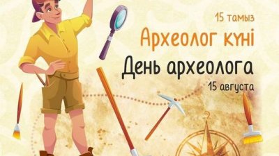 Археолог күні 2023