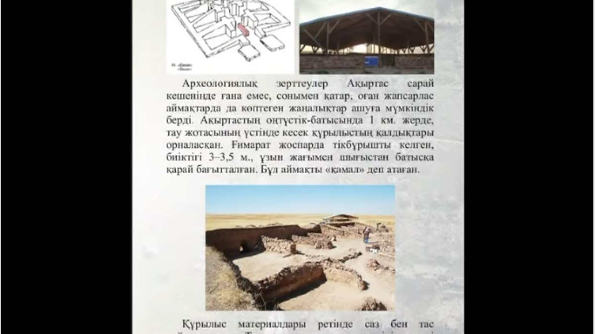 Ақыртас сәулет-археологиялық кешеніне бүктеме парағы дайындалды