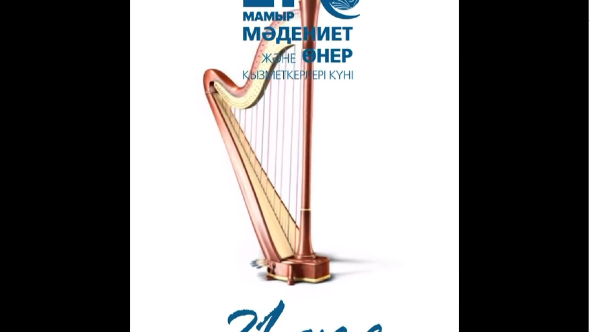 21 Мамыр — Мәдениет және өнер қызметкерлерінің күні 