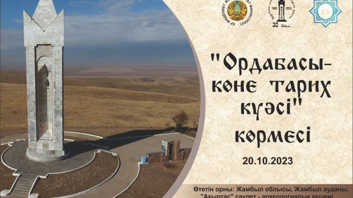 «Ордабасы – көне тарих куәсі» көрмесі 