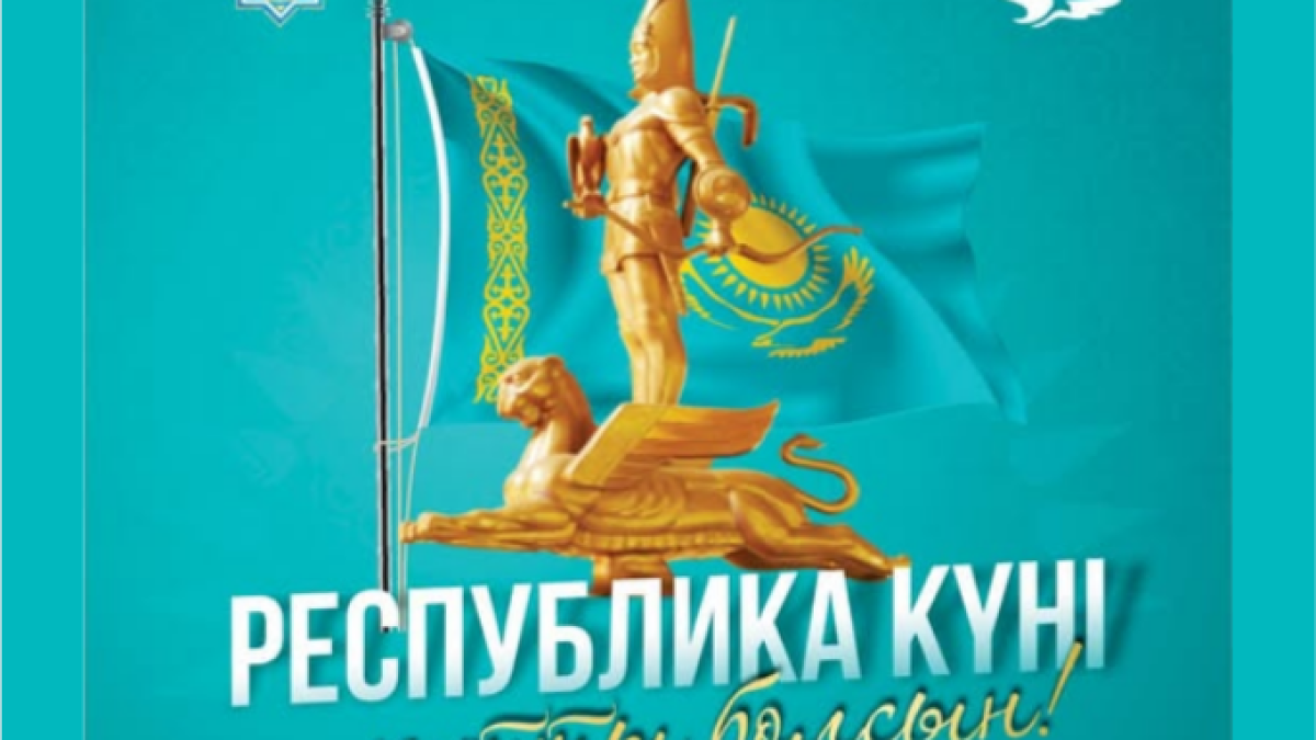 Республика күнімен шын жүректен құттықтайды!