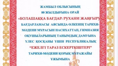 Музей Алғыс хатпен марапатталды