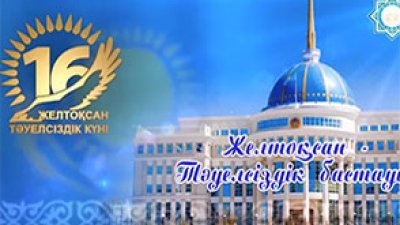 Желтоқсан - Тәуелсіздік бастауы