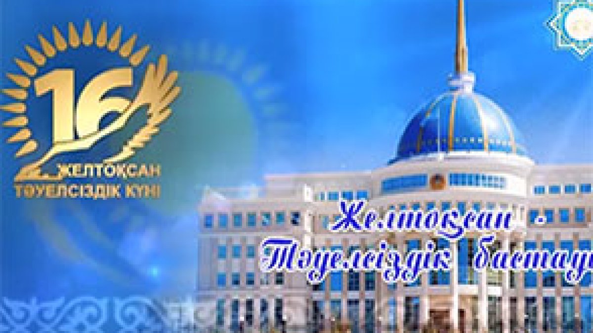 Желтоқсан - Тәуелсіздік бастауы