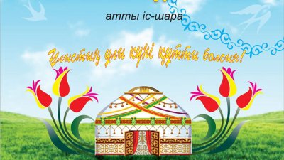 «Наурыз – жаңарудың белгісі»