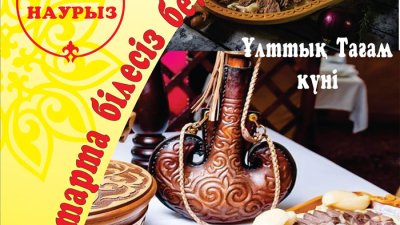 Ұлттық тағам күні