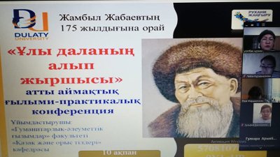«Ұлы даланың алып жыршысы» атты аймақтық ғылыми-практикалық конференция өтті