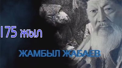 Жамбыл Жабаев - челендж