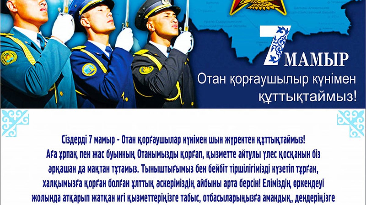 7 мамыр - Отан қорғаушылар күні!