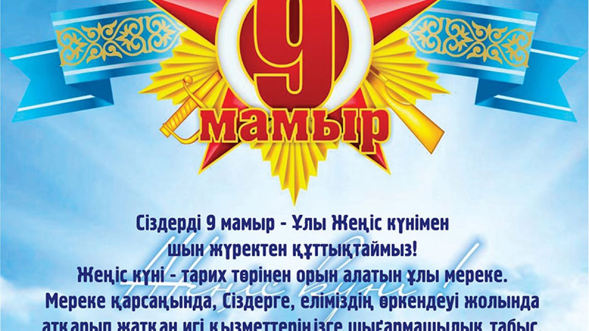 9 мамыр - Ұлы Жеңіс күні!