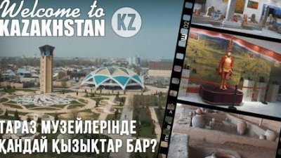 Тараз музейлерінде қандай қызықтар бар?