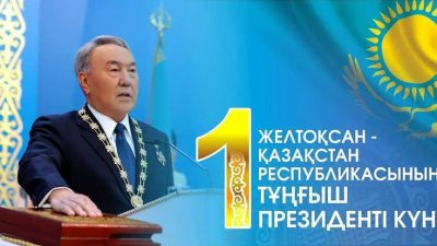 Қазақстан Республикасының тұңғыш Президенті күні