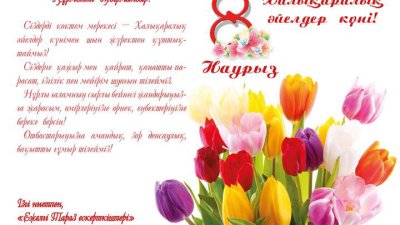 8 наурыз - Халықаралық әйелдер күні!
