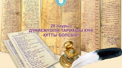 Дүниежүзілік тарихшылар күні!