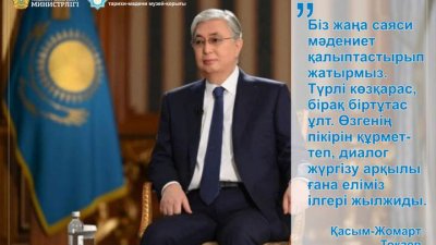 Біз жаңа саяси мәдениет қалыптастырып жатырмыз