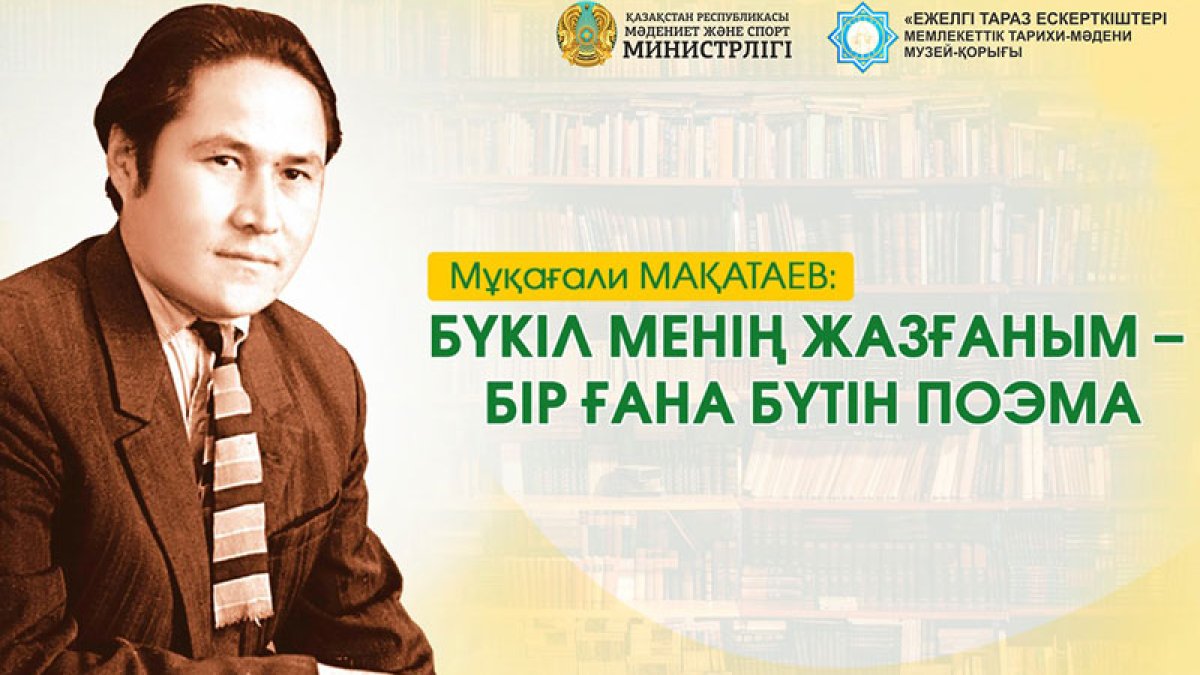 9 ақпан – Мұқағали Мақатаевтың туған күні!