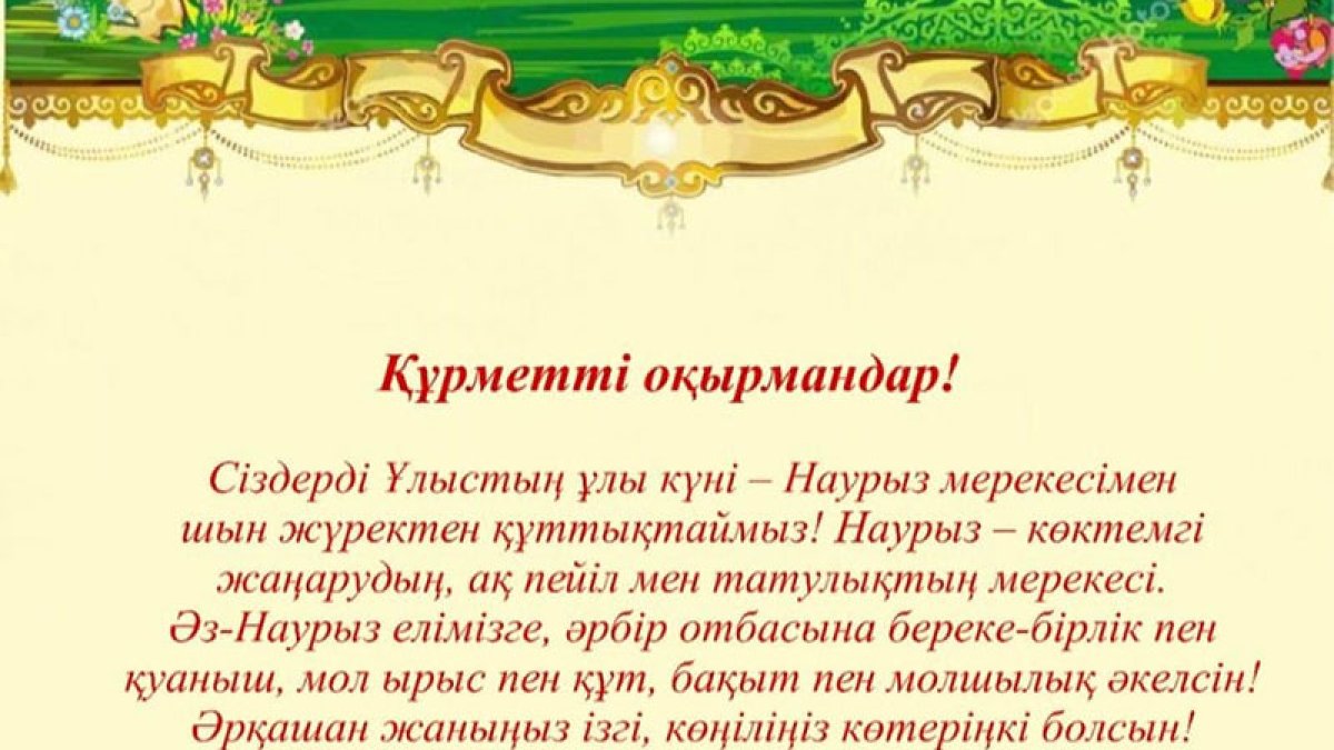 Наурыз мерекесімен құттықтау!