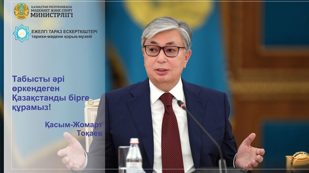 Табысты әрі өркендеген Қазақстанды бірге құрамыз!