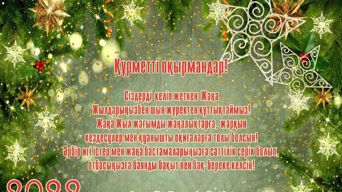 Жаңа Жылмен құттықтау!