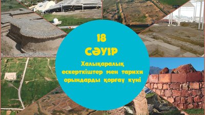 18 СӘУІР Халықаралық ескерткіштер мен тарихи орындарды қорғау күні