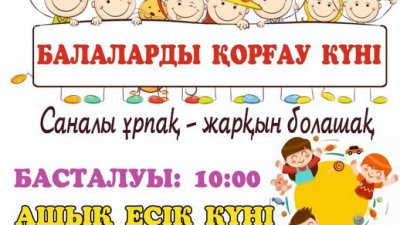 1 маусым - Балаларды қорғау күні!