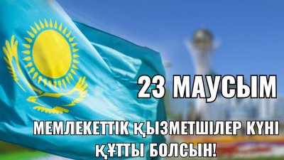 Мемлекеттік қызметшілер күні құтты болсын!