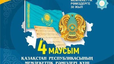 4 маусым - Қазақстан Республикасының Мемлекеттік рәміздері күні
