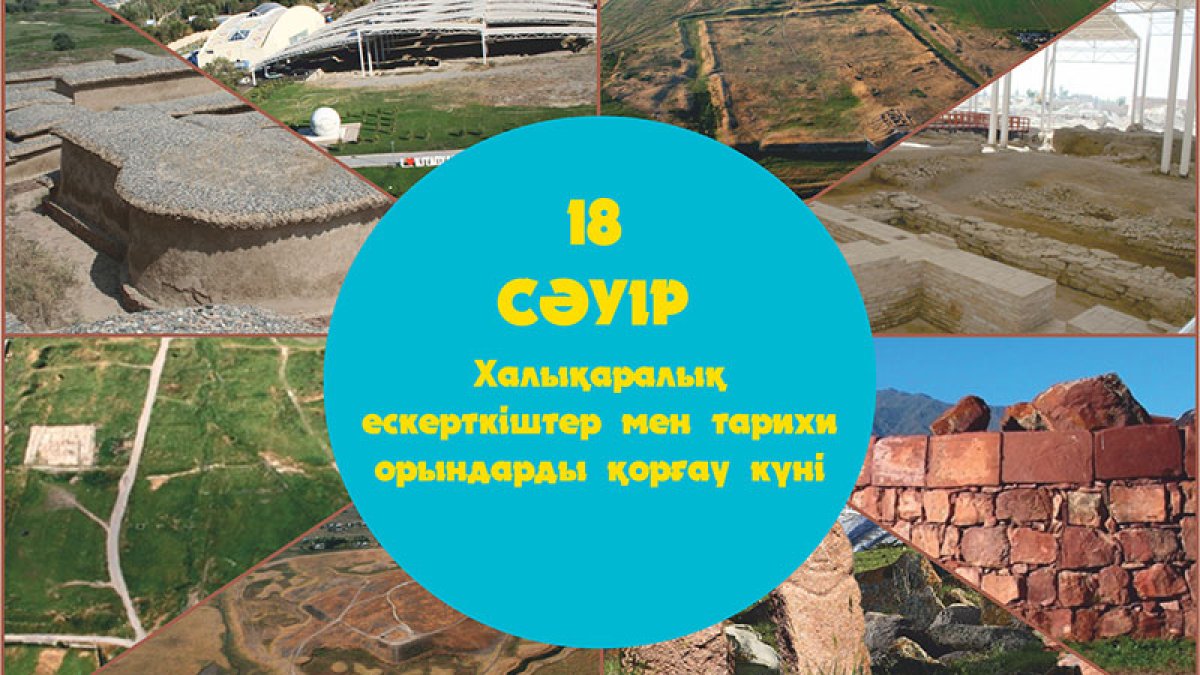 18 СӘУІР Халықаралық ескерткіштер мен тарихи орындарды қорғау күні