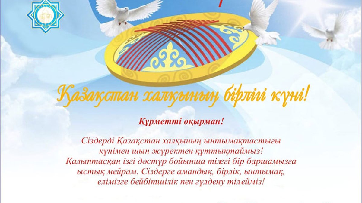 1 мамыр – Қазақстан халқының бірлігі күні!