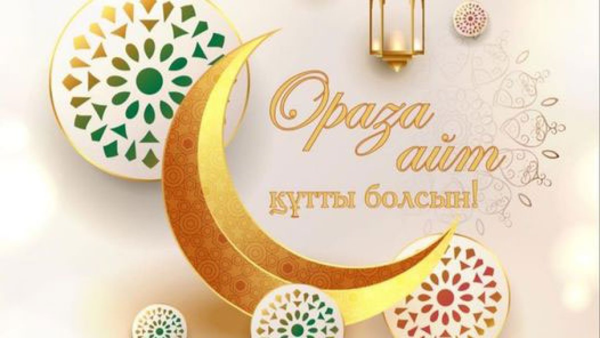 Ораза Айт қабыл болсын!