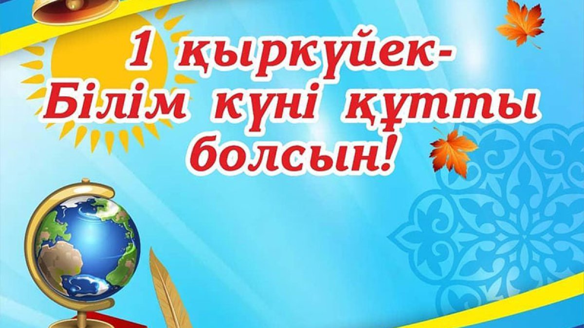 1 қыркүйек - Білім күні құтты болсын!