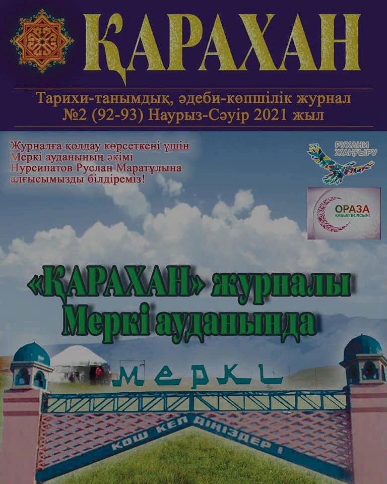 «Қарахан» журналы Меркі ауданында