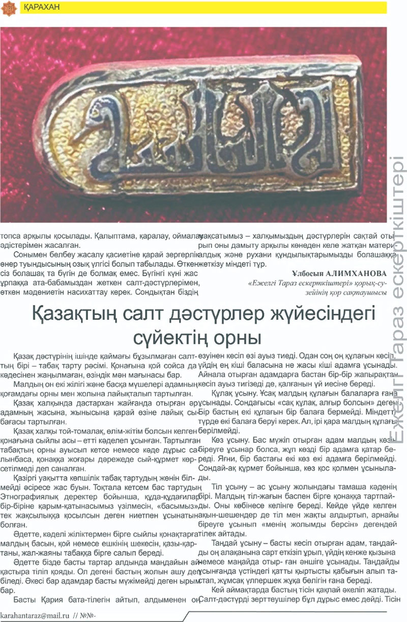 Қазақтың салт дәстүрлер жүйесіндегі сүйектің орны