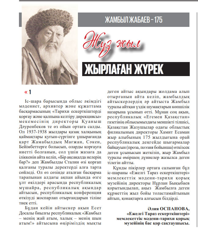 Жүз жыл жырлаған жүрек