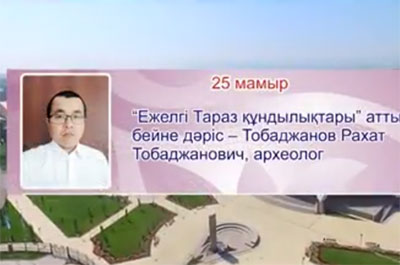 Ежелгі Тараз құндылықтары