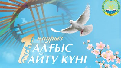 1 наурыз – Алғыс айту күні құтты болсын!