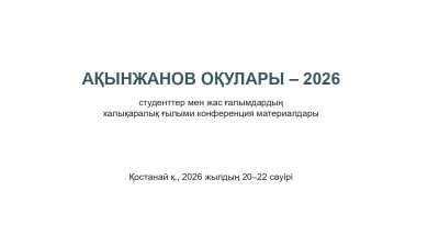 «Ақынжанов оқулары – 2026» ғылыми конференциясынан әріптестеріміз сертификаттарға ие болды