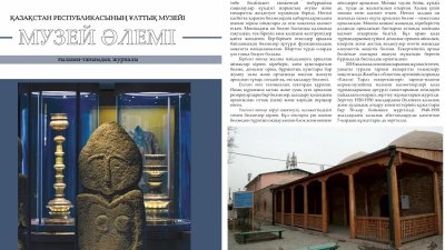 «МУЗЕЙ ӘЛЕМІ» журналында ғылыми мақала жарияланды