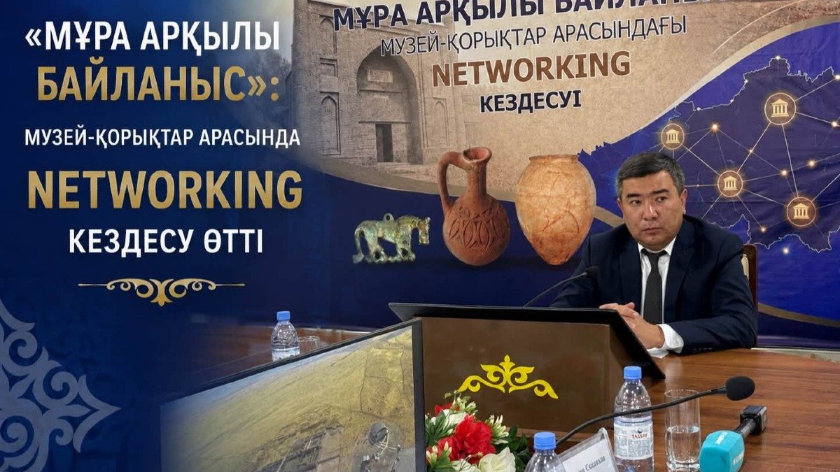 «МҰРА АРҚЫЛЫ БАЙЛАНЫС»: МУЗЕЙ-ҚОРЫҚТАР АРАСЫНДАҒЫ NETWORKING