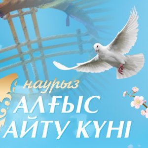 1 наурыз – Алғыс айту күні құтты болсын!