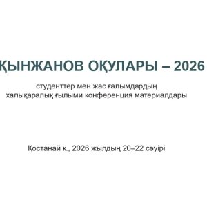 «Ақынжанов оқулары – 2026» ғылыми конференциясынан әріптестеріміз сертификаттарға ие болды