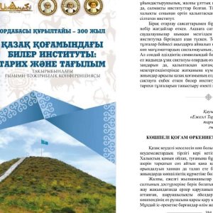 Сейдахан Бақторазовтың «Көшпелі қоғам өркениетіндегі билердің орны» атты мақаласы жарық көрді